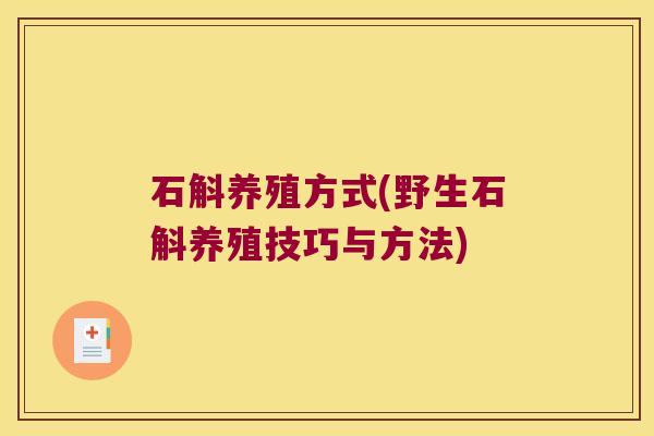 石斛养殖方式(野生石斛养殖技巧与方法)