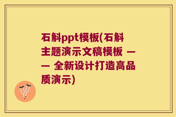 石斛ppt模板(石斛主题演示文稿模板 —— 全新设计打造高品质演示)