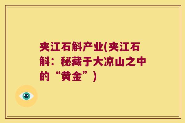 夹江石斛产业(夹江石斛：秘藏于大凉山之中的“黄金”)