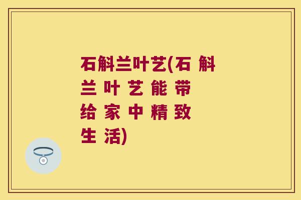 石斛兰叶艺(石 斛 兰 叶 艺 能 带 给 家 中 精 致 生 活)