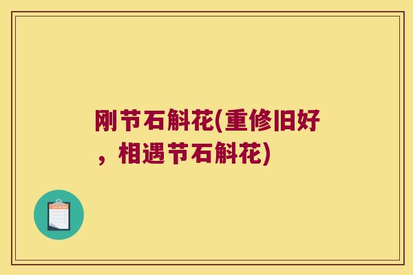 刚节石斛花(重修旧好，相遇节石斛花)