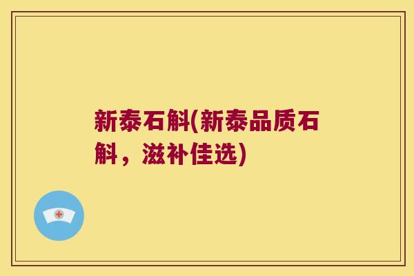 新泰石斛(新泰品质石斛，滋补佳选)