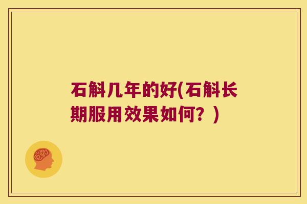 石斛几年的好(石斛长期服用效果如何？)