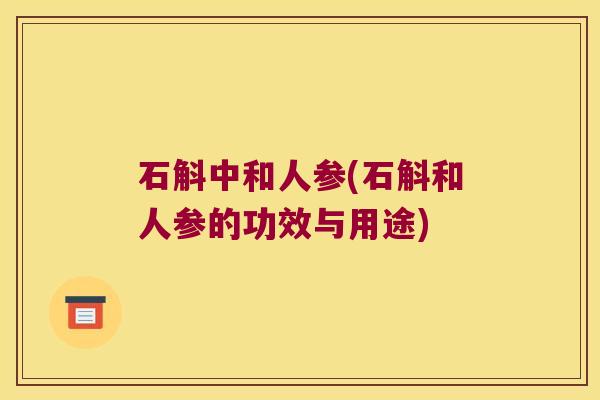 石斛中和人参(石斛和人参的功效与用途)