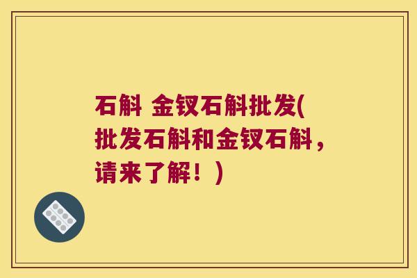 石斛 金钗石斛批发(批发石斛和金钗石斛，请来了解！)