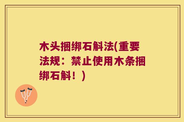 木头捆绑石斛法(重要法规：禁止使用木条捆绑石斛！)