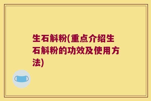 生石斛粉(重点介绍生石斛粉的功效及使用方法)