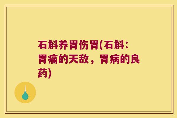 石斛养胃伤胃(石斛：胃痛的天敌，胃病的良药)