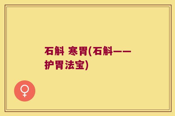 石斛 寒胃(石斛——护胃法宝)