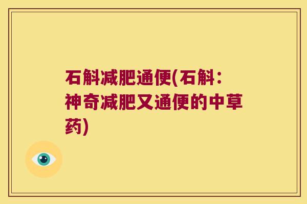 石斛通便(石斛：神奇又通便的中草药)