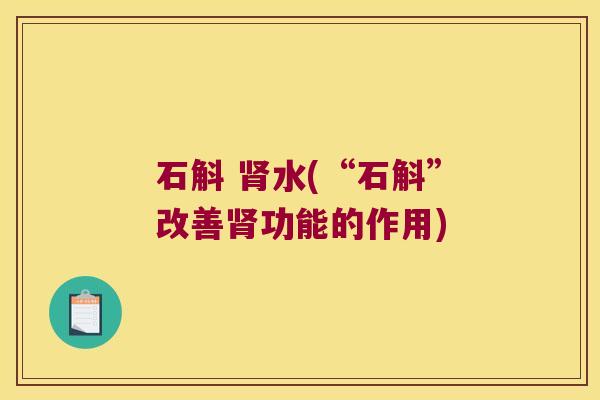 石斛 水(“石斛”改善功能的作用)