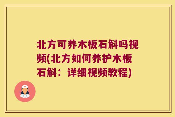 北方可养木板石斛吗视频(北方如何养护木板石斛：详细视频教程)