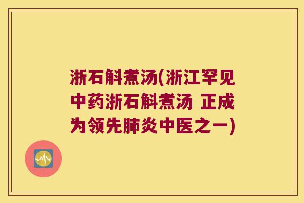 浙石斛煮汤(浙江罕见浙石斛煮汤 正成为领先炎中医之一)