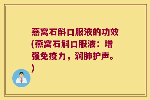 燕窝石斛口服液的功效(燕窝石斛口服液：增强免疫力，润肺护声。)