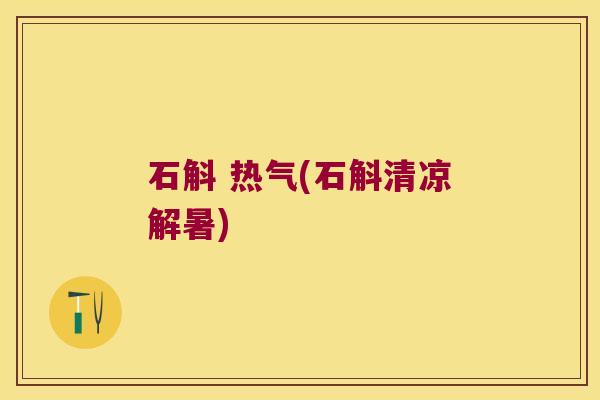 石斛 热气(石斛清凉解暑)