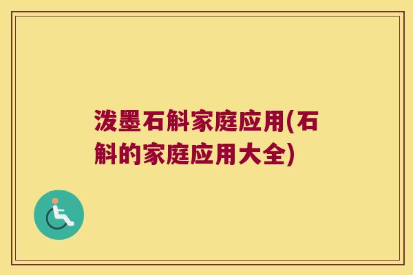 泼墨石斛家庭应用(石斛的家庭应用大全)