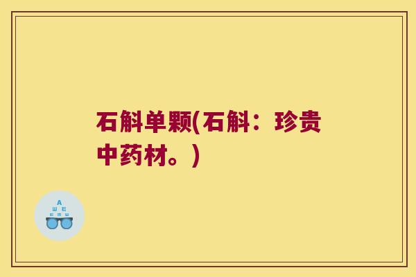 石斛单颗(石斛：珍贵中药材。)