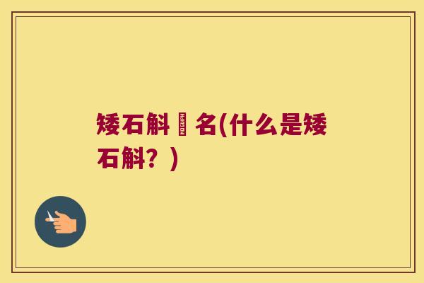矮石斛別名(什么是矮石斛?) 矮石斛別名(什么是矮石斛?)