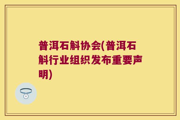 普洱石斛协会(普洱石斛行业组织发布重要声明)