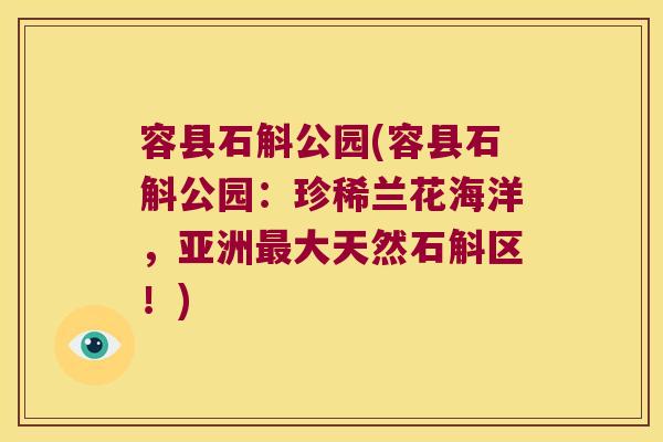容县石斛公园(容县石斛公园：珍稀兰花海洋，亚洲大天然石斛区！)