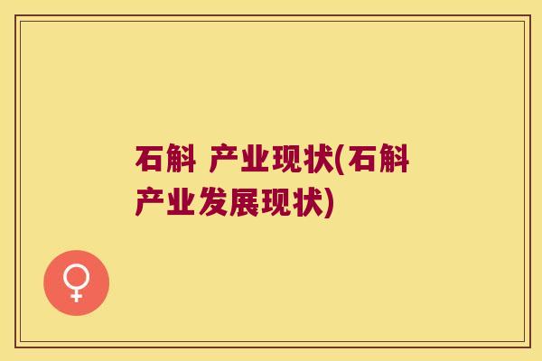 石斛 产业现状(石斛产业发展现状)
