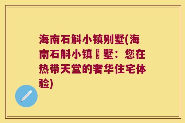 海南石斛小镇别墅(海南石斛小镇別墅：您在热带天堂的奢华住宅体验)