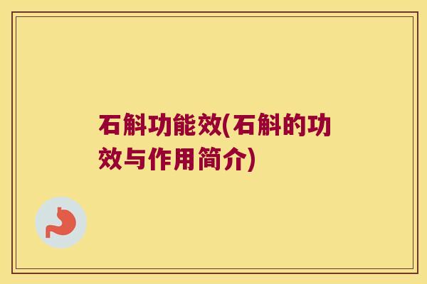 石斛功能效(石斛的功效与作用简介)