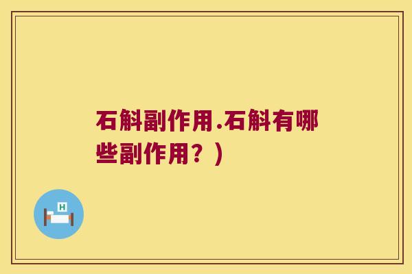 石斛副作用.石斛有哪些副作用？)