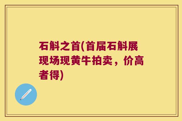 石斛之首(首届石斛展现场现黄牛拍卖，价高者得)