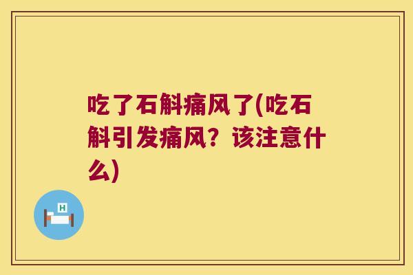 吃了石斛痛风了(吃石斛引发痛风？该注意什么)