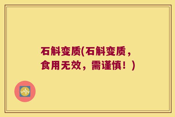 石斛变质(石斛变质，食用无效，需谨慎！)