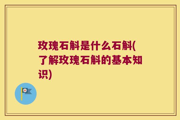 玫瑰石斛是什么石斛(了解玫瑰石斛的基本知识)