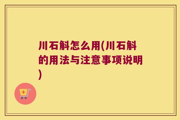 川石斛怎么用(川石斛的用法与注意事项说明)