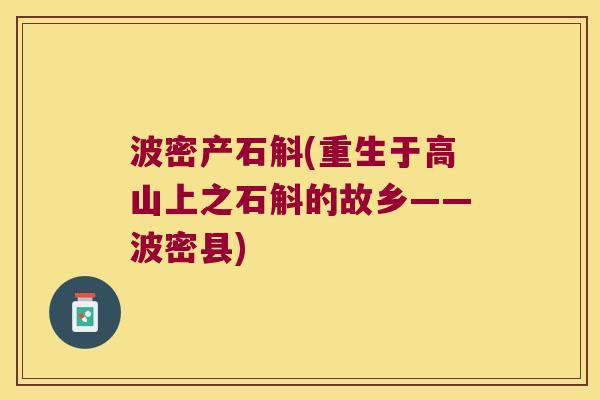 波密产石斛(重生于高山上之石斛的故乡——波密县)