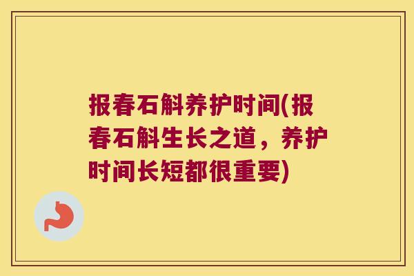 报春石斛养护时间(报春石斛生长之道，养护时间长短都很重要)