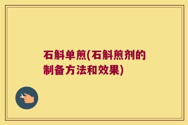 石斛单煎(石斛煎剂的制备方法和效果)