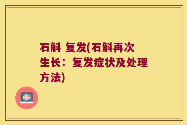 石斛 复发(石斛再次生长：复发症状及处理方法)