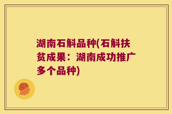 湖南石斛品种(石斛扶贫成果：湖南成功推广多个品种)