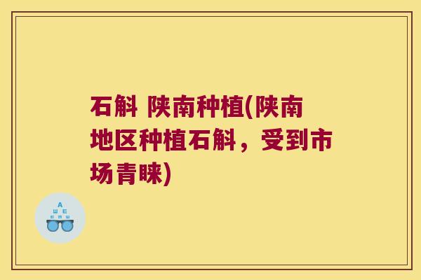 石斛 陕南种植(陕南地区种植石斛，受到市场青睐)