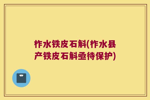 柞水铁皮石斛(柞水县产铁皮石斛亟待保护)
