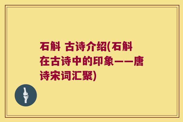 石斛 古诗介绍(石斛在古诗中的印象——唐诗宋词汇聚)