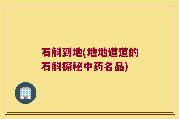 石斛到地(地地道道的石斛探秘名品) 石斛到地(地地道道的石斛探秘名品)