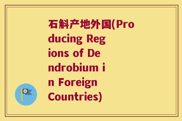 石斛产地外国(Producing Regions of Dendrobium in Foreign Countries)