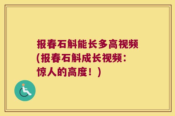 报春石斛能长多高视频(报春石斛成长视频：惊人的高度！)