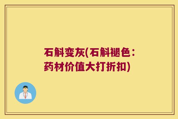 石斛变灰(石斛褪色：药材价值大打折扣)
