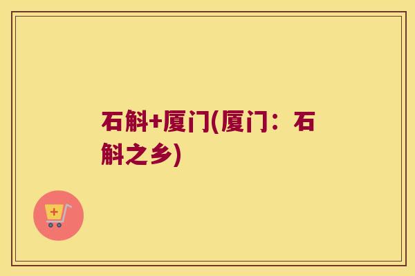 石斛+厦门(厦门：石斛之乡)