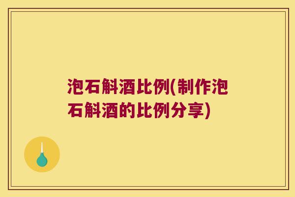 泡石斛酒比例(制作泡石斛酒的比例分享)