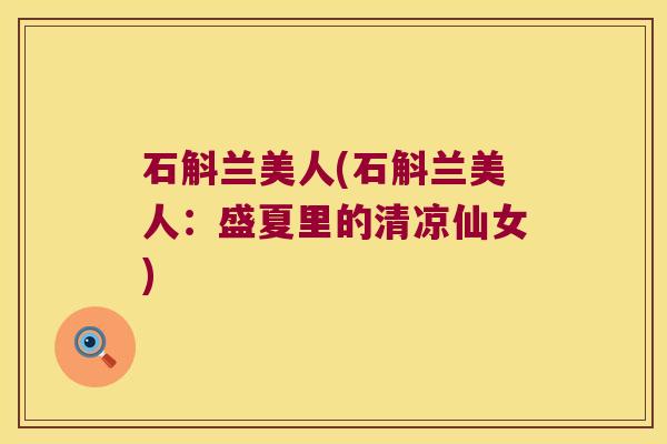 石斛兰美人(石斛兰美人：盛夏里的清凉仙女)