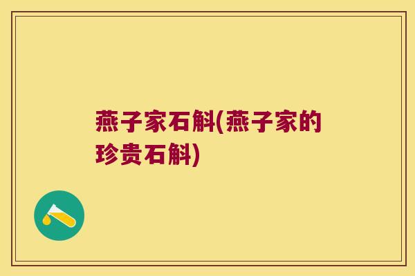 燕子家石斛(燕子家的珍贵石斛)
