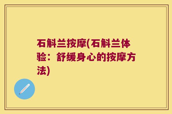 石斛兰按摩(石斛兰体验：舒缓身心的按摩方法)